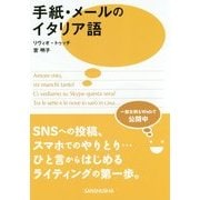 手紙・メールのイタリア語 [単行本]
