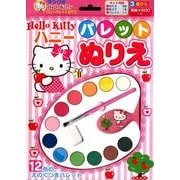 Hello Kittyハニーパレットぬりえ [絵本]