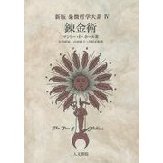 錬金術 新版 (象徴哲学大系〈4〉) [単行本]