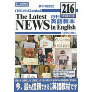 茅ヶ崎方式月刊英語教本 216(2015年3月号) [全集叢書]