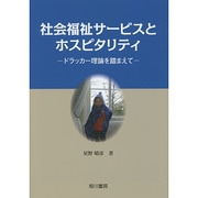 社会福祉サービスとホスピタリティ―ドラッカー理論を踏まえて [単行本]