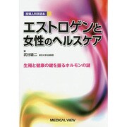 エストロゲンと女性のヘルスケア－産婦人科学読本 生殖と健康の鍵を握るホルモンの謎 [単行本]