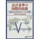 会計基準の国際的収斂―米国GAAPとIFRSsのコンバージェンスの軌跡 [単行本]