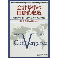 会計基準の国際的収斂―米国GAAPとIFRSsのコンバージェンスの軌跡 [単行本]