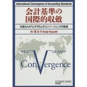 会計基準の国際的収斂―米国GAAPとIFRSsのコンバージェンスの軌跡 [単行本]