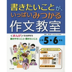 書きたいことが、いっぱいみつかる作文教室小学5・6年生 [全集叢書]