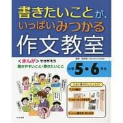 書きたいことが、いっぱいみつかる作文教室小学5・6年生 [全集叢書]