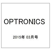 OPTRONICS (オプトロニクス) 2015年 03月号 [雑誌]
