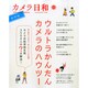 カメラ日和 2015年 05月号 [雑誌]