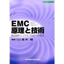 EMC原理と技術―製品設計とノイズ/EMCへの知見(設計技術シリーズ) [単行本]