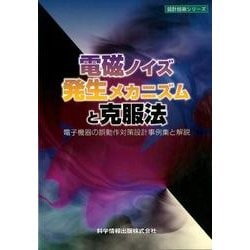 電磁ノイズ発生メカニズムと克服法―電子機器の誤動作対策設計事例集と解説(設計技術シリーズ) [単行本]