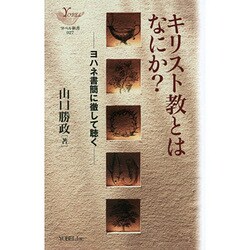 キリスト教とはなにか?―ヨハネ書簡に徹して聴く(YOBEL新書) [単行本]