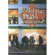 聖書はさらに物語る―一年12回で聖書を読む本 [単行本]