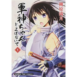 軍神ちゃんとよばないで 1（まんがタイムコミックス） [コミック]