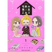 宅飲み残念乙女ズ 1（まんがタイムコミックス） [コミック]