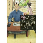 座卓と草鞋と桜の枝と [単行本]