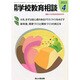 月刊 学校教育相談 2015年 04月号 [雑誌]