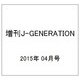増刊J-GENERATION 2015年 04月号 [雑誌]
