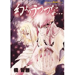 幻よりうつつな（ピチコミックスPockeシリーズ） [コミック]
