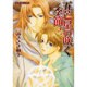 五芒星の咲く季節 3（ピチコミックス） [コミック]