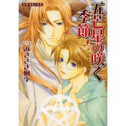 五芒星の咲く季節 3（ピチコミックス） [コミック]