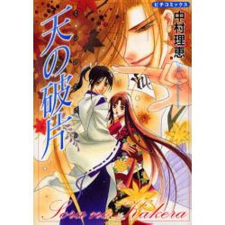 天の破片（ピチコミックス） [コミック]