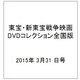 東宝・新東宝戦争映画DVDコレクション全国版 2015年 3/31 号