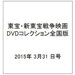東宝・新東宝戦争映画DVDコレクション全国版 2015年 3/31 号