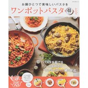 ワンポットパスタレシピ (NEKO MOOK) [ムックその他]