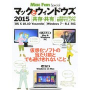 マックとウィンドウズ 2015 ～仮想化ソフトの当たり前とでも避けきれないこと～ (マイナビムック) (Mac Fan Special) [ムックその他]