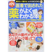 医者で出された薬がよくわかる本 (TJMOOK) [ムックその他]