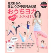 野沢和香の体と心の悩み解消!おうちYOGAノート付き：saita mook [ムックその他]