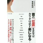首の「位置」を正せばカラダは必ず楽になる! [単行本]