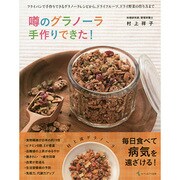噂のグラノーラ手作りできた! [単行本]