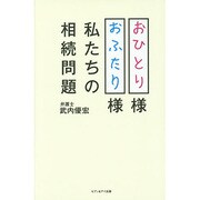 おひとり様おふたり様 私たちの相続問題 [単行本]