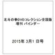 北斗の拳DVDコレクション全国版 増刊 バインダー 2015年 3/1 号