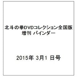 北斗の拳DVDコレクション全国版 増刊 バインダー 2015年 3/1 号