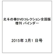 北斗の拳DVDコレクション全国版 増刊 バインダー 2015年 3/1 号