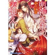 明神さまの妻迎え(アズ文庫) [文庫]