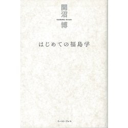 はじめての福島学 [単行本]