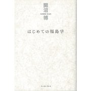はじめての福島学 [単行本]