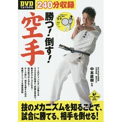 DVDでよくわかる 勝つ!倒す!空手(LEVEL UP BOOK with DVD) [単行本]