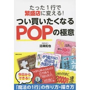 たった1行で繁盛店に変える!―つい買いたくなるPOPの極意 [単行本]