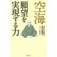 空海 願望を実現する力 [単行本]