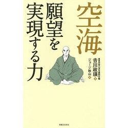 空海 願望を実現する力 [単行本]