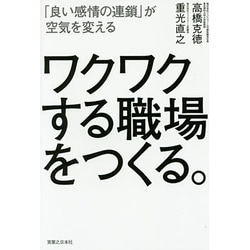 ワクワクする職場をつくる。―「良い感情の連鎖」が空気を変える [単行本]