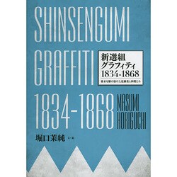 SHINSENGUMI GRAFFITI 新選組グラフィティ1834-1868―幕末を駆け抜けた近藤勇と仲間たち [単行本]