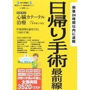 日帰り手術最前線 (毎日ムック) [ムックその他]