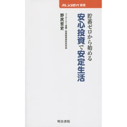 貯蓄ゼロから始める 安心投資で安定生活(オレンジ世代新書) [単行本]