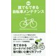 誰でもできる自転車メンテナンス 新版 [単行本]